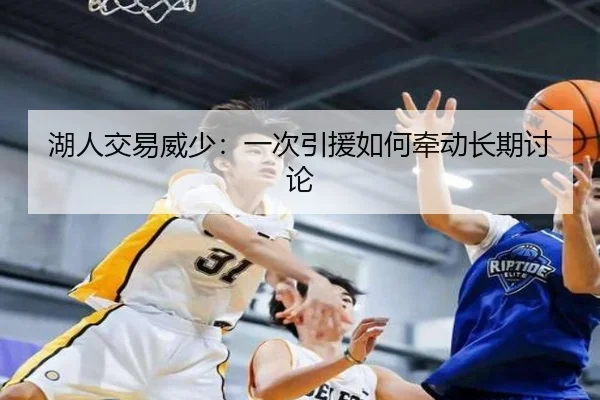 湖人交易威少：一次引援如何牵动长期讨论